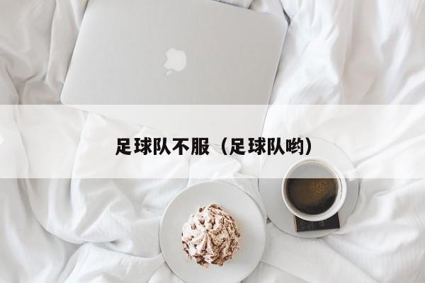 足球队不服（足球队哟）