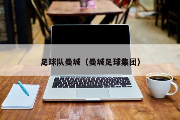 足球队曼城（曼城足球集团）