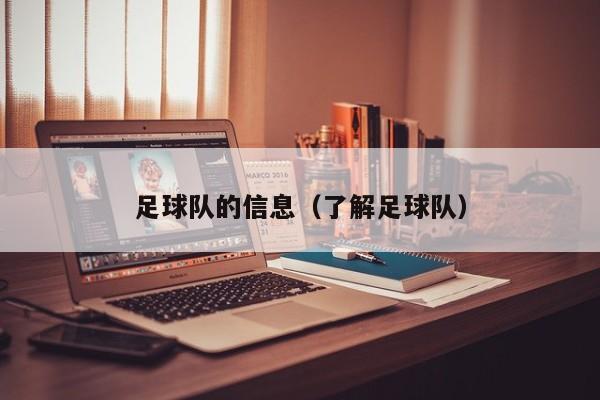 足球队的信息（了解足球队）