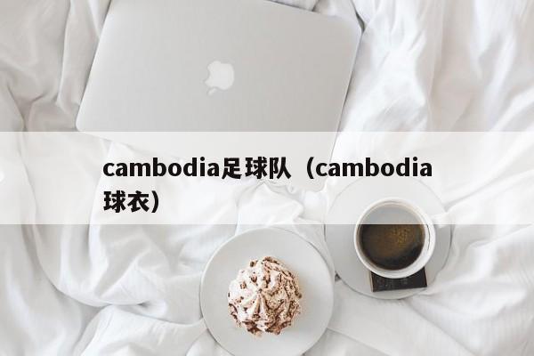 cambodia足球队（cambodia球衣）