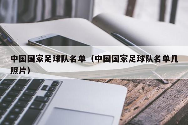 中国国家足球队名单（中国国家足球队名单几照片）