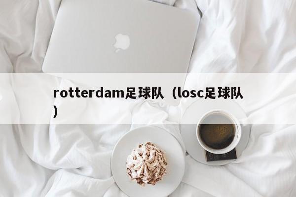 rotterdam足球队（losc足球队）