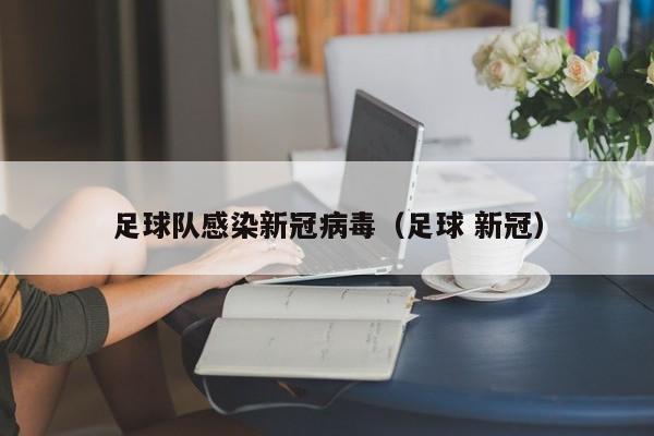 足球队感染新冠病毒（足球 新冠）