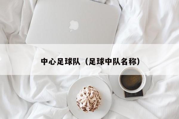 中心足球队（足球中队名称）