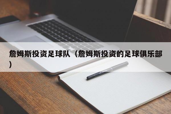 詹姆斯投资足球队（詹姆斯投资的足球俱乐部）