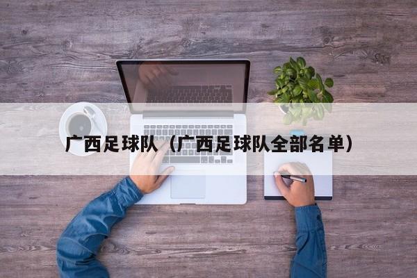 广西足球队（广西足球队全部名单）