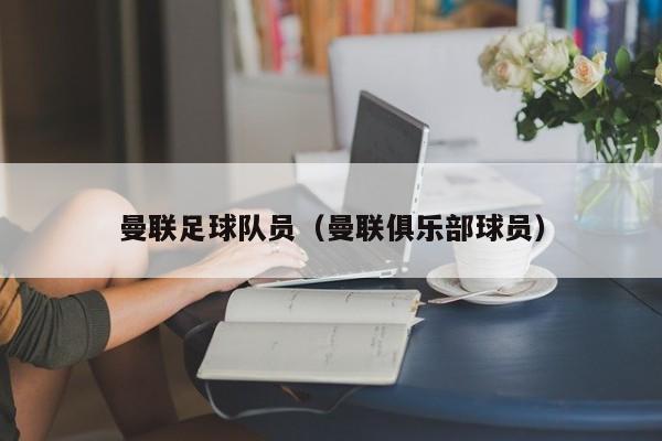 曼联足球队员（曼联俱乐部球员）