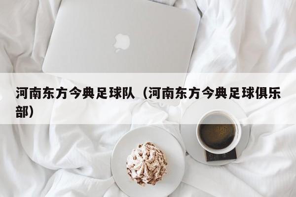 河南东方今典足球队（河南东方今典足球俱乐部）