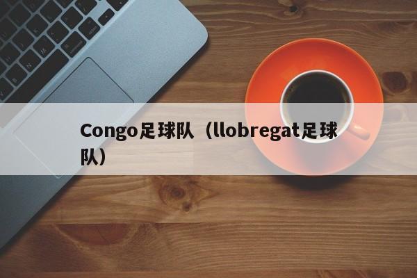 Congo足球队（llobregat足球队）