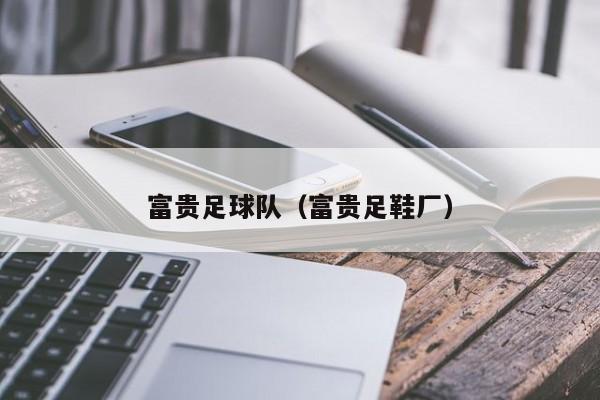 富贵足球队（富贵足鞋厂）