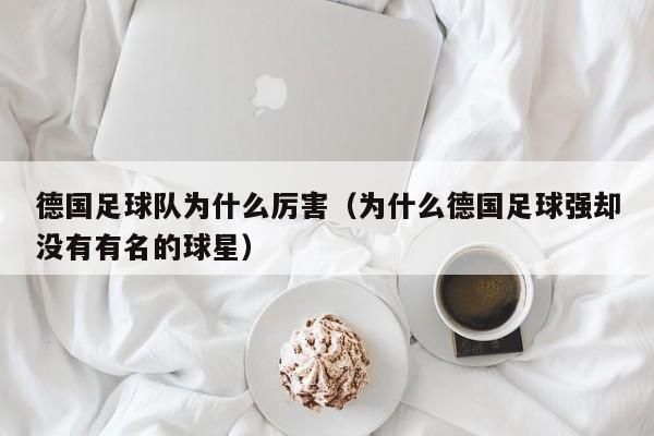 德国足球队为什么厉害（为什么德国足球强却没有有名的球星）