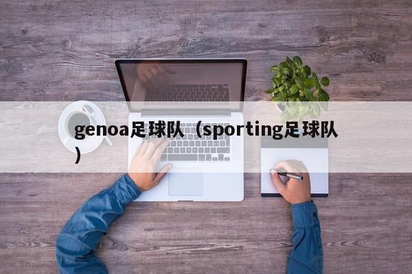 genoa足球队（sporting足球队）