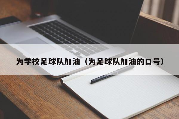 为学校足球队加油（为足球队加油的口号）