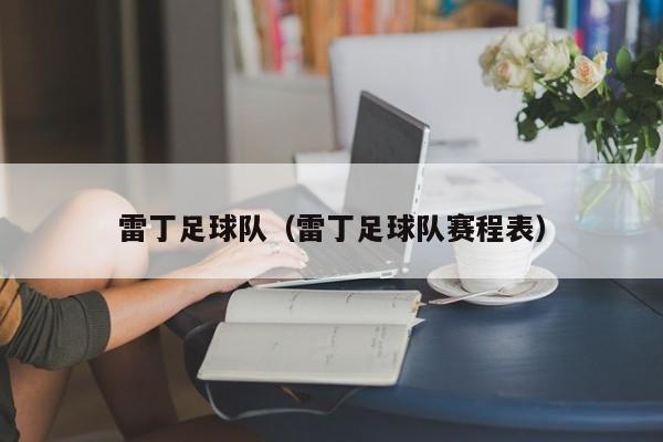 雷丁足球队（雷丁足球队赛程表）