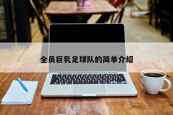 全员巨乳足球队的简单介绍