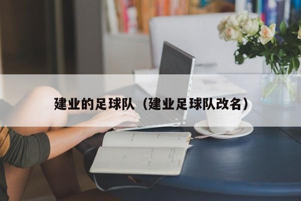 建业的足球队（建业足球队改名）