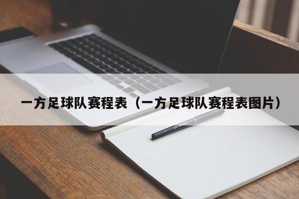 一方足球队赛程表（一方足球队赛程表图片）