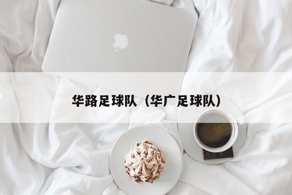 华路足球队（华广足球队）