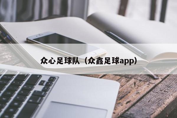 众心足球队（众鑫足球app）
