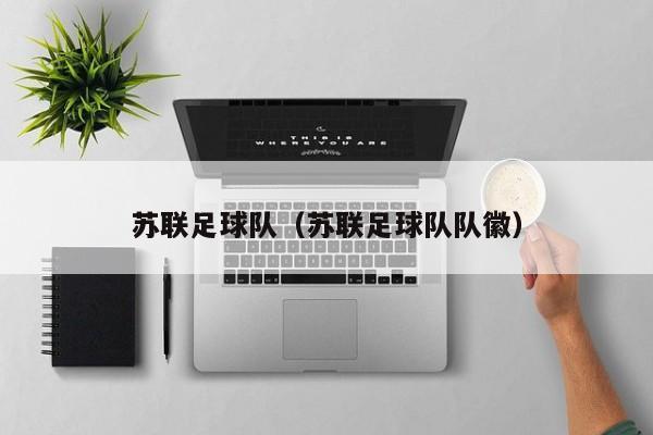 苏联足球队（苏联足球队队徽）