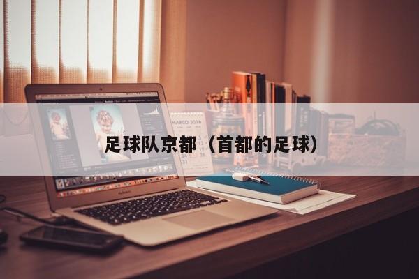足球队京都（首都的足球）