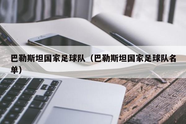 巴勒斯坦国家足球队（巴勒斯坦国家足球队名单）