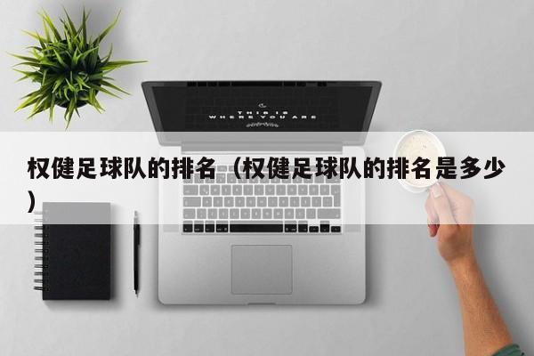 权健足球队的排名（权健足球队的排名是多少）