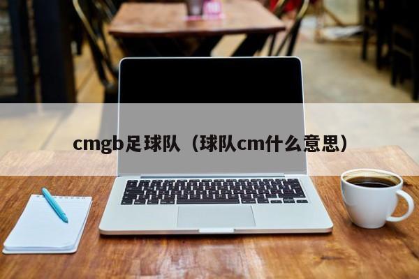 cmgb足球队（球队cm什么意思）