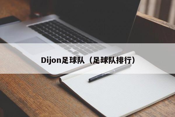 Dijon足球队（足球队排行）