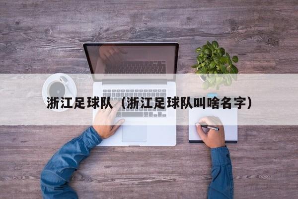 浙江足球队（浙江足球队叫啥名字）