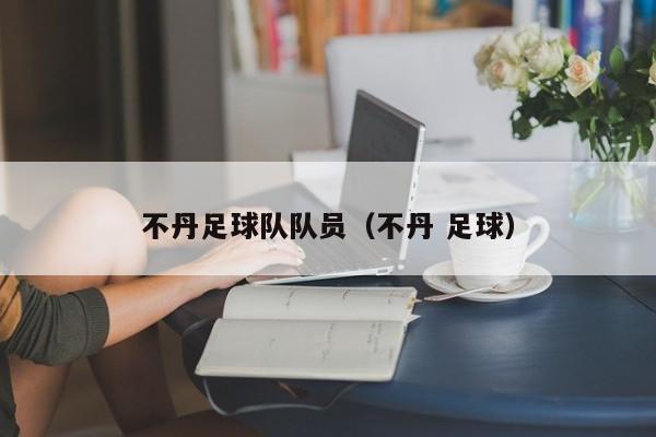 不丹足球队队员（不丹 足球）