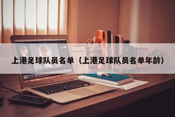 上港足球队员名单（上港足球队员名单年龄）