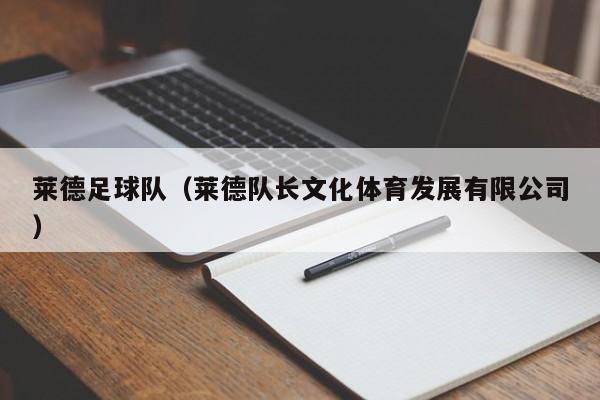 莱德足球队（莱德队长文化体育发展有限公司）
