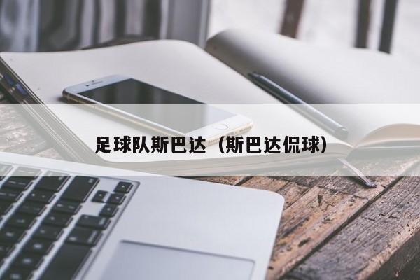 足球队斯巴达（斯巴达侃球）