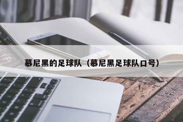 慕尼黑的足球队（慕尼黑足球队口号）