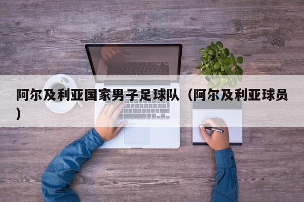 阿尔及利亚国家男子足球队（阿尔及利亚球员）