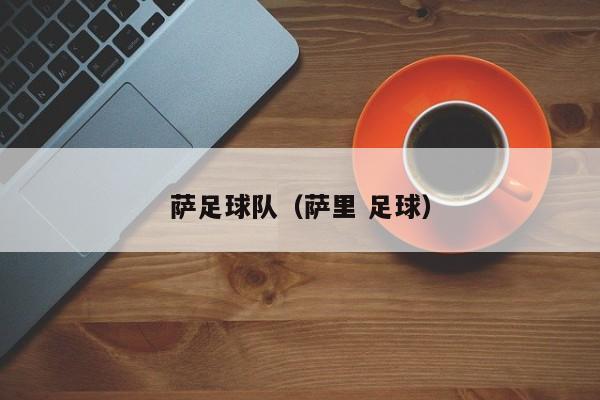 萨足球队（萨里 足球）