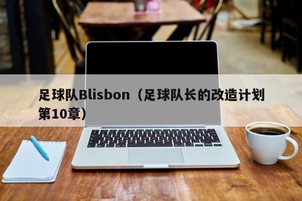足球队Blisbon（足球队长的改造计划第10章）