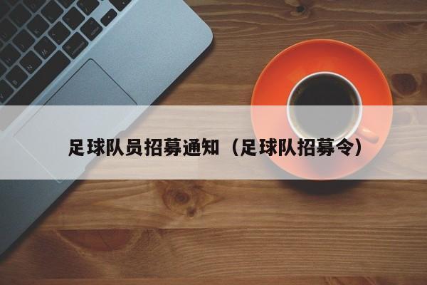 足球队员招募通知（足球队招募令）