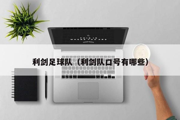 利剑足球队（利剑队口号有哪些）