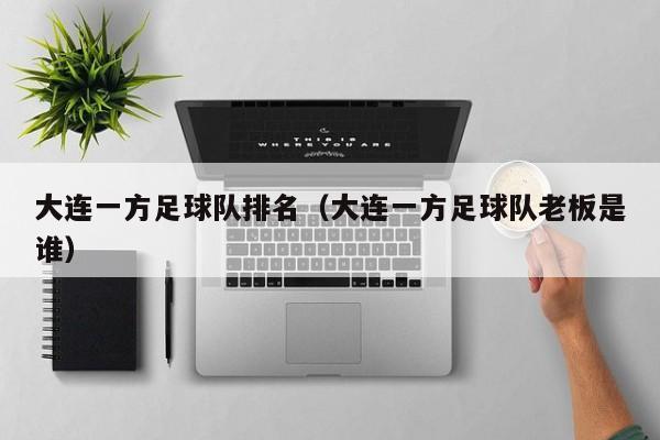 大连一方足球队排名（大连一方足球队老板是谁）