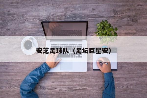 安芝足球队（足坛巨星安）