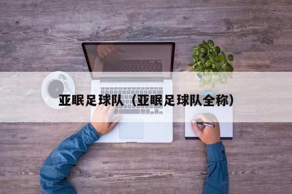 亚眠足球队（亚眠足球队全称）