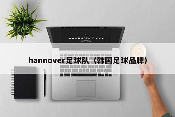hannover足球队（韩国足球品牌）