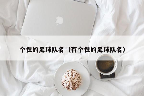 个性的足球队名（有个性的足球队名）