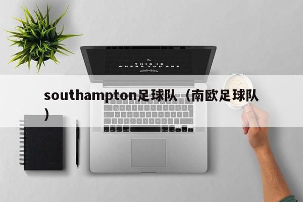 southampton足球队（南欧足球队）