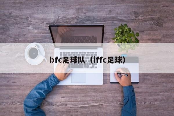 bfc足球队（iffc足球）