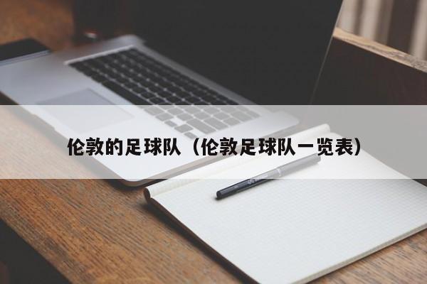 伦敦的足球队（伦敦足球队一览表）