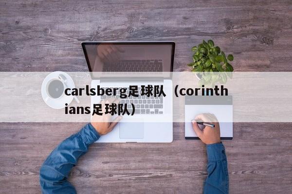 carlsberg足球队（corinthians足球队）
