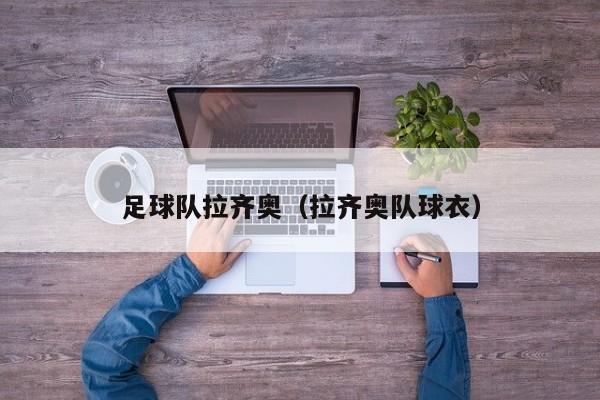 足球队拉齐奥（拉齐奥队球衣）